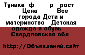 Туника- ф.Brums р.5 рост.110 › Цена ­ 500 - Все города Дети и материнство » Детская одежда и обувь   . Свердловская обл.